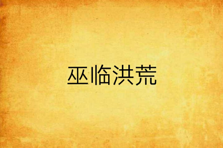 巫臨洪荒 巫臨洪荒