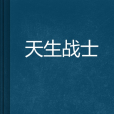 天生戰士