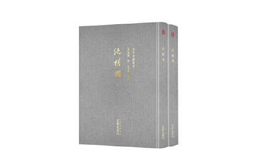 泛槎圖(2024年文津出版社出版的圖書) 泛槎圖(2024年文津出版社出版的圖書)