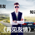 再見友情 再見友情