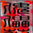 傀儡花 傀儡花