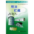 糧油貯藏100問 糧油貯藏100問