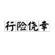 行險僥倖 行險僥倖