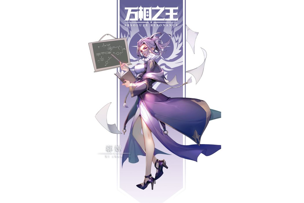 郗嬋(小說《萬相之王》中的角色) 郗嬋(小說《萬相之王》中的角色)