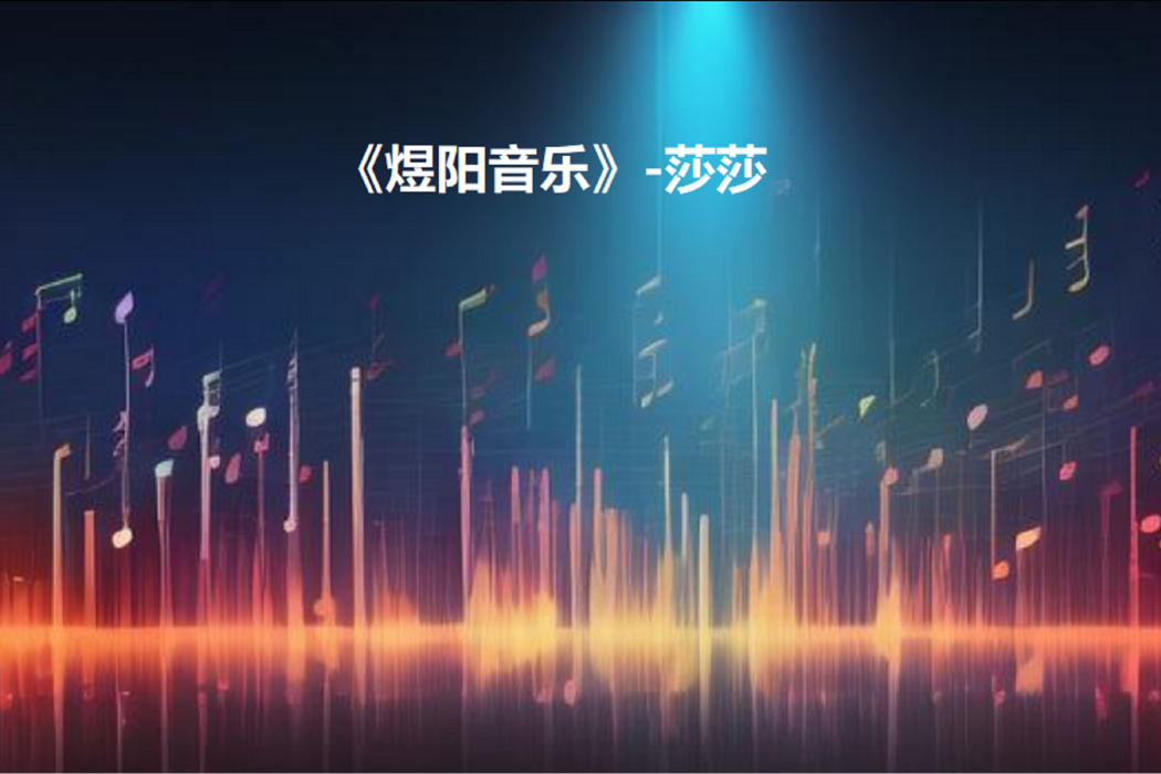 浪漫(煜陽音樂2024年演唱的歌曲) 浪漫(煜陽音樂2024年演唱的歌曲)
