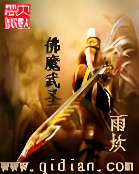 佛魔武聖 佛魔武聖