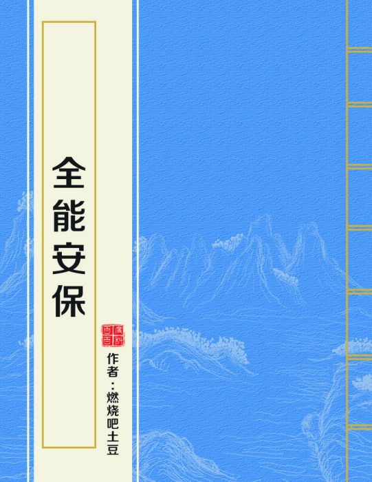 全能安保 全能安保