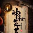 神秘復甦 神秘復甦