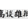 高談雄辯 高談雄辯