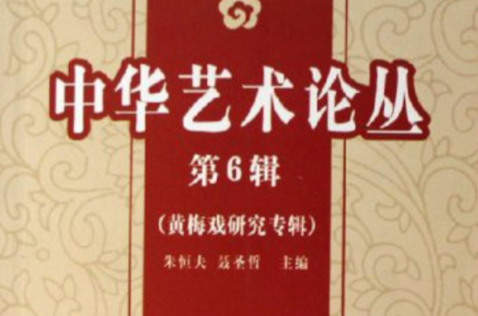 中華藝術論叢：黃梅戲研究專輯