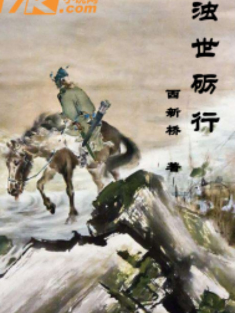 濁世礪行 濁世礪行