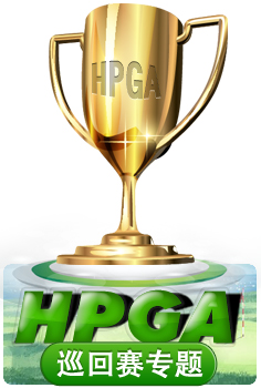 HPGA巡迴賽