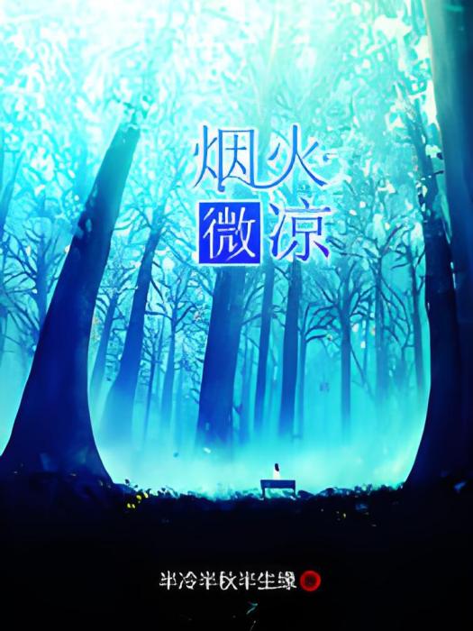 煙火微涼 煙火微涼