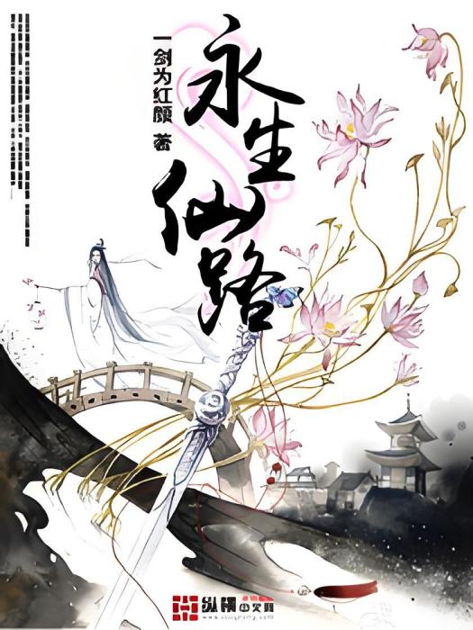 永生仙路 永生仙路