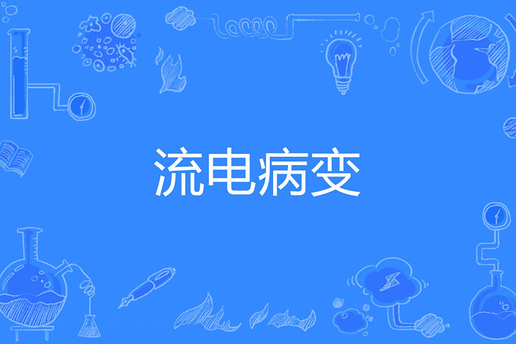 流電病變 流電病變