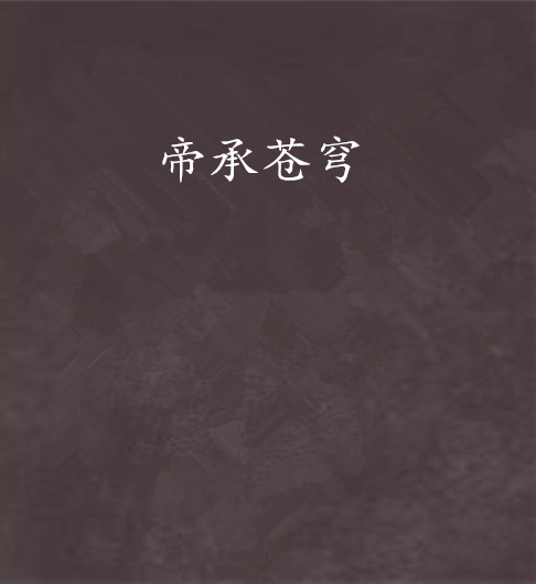 帝承蒼穹 帝承蒼穹