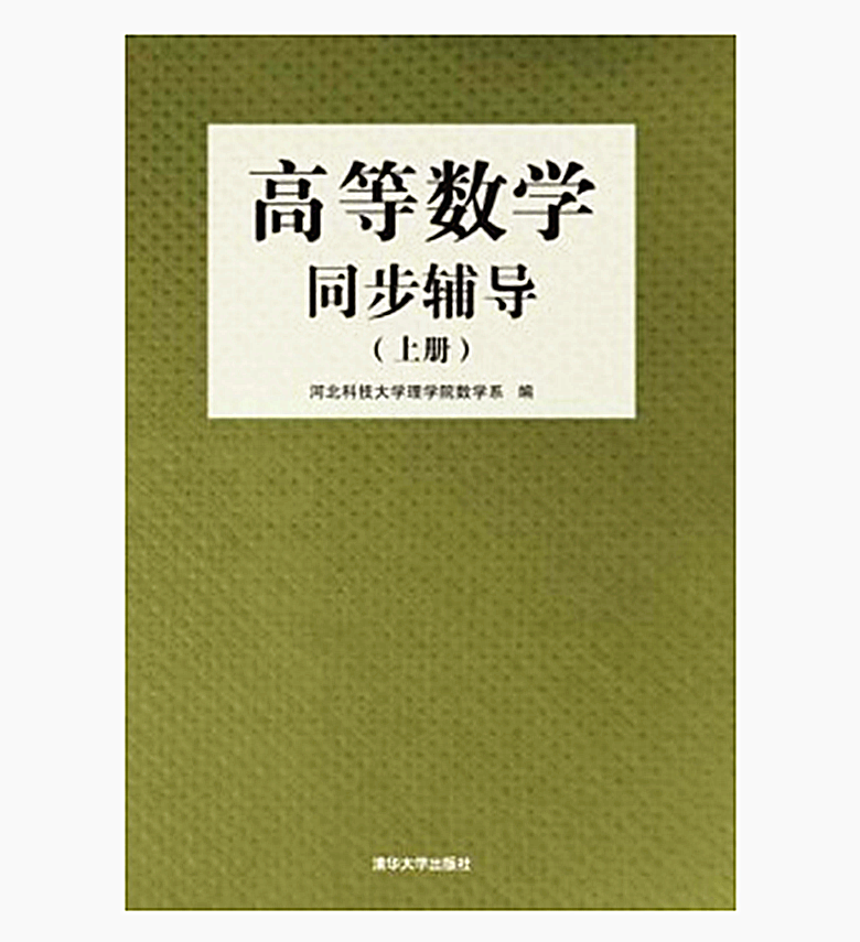 高等數學同步輔導（上冊）(2014年清華大學出版社出版書籍)