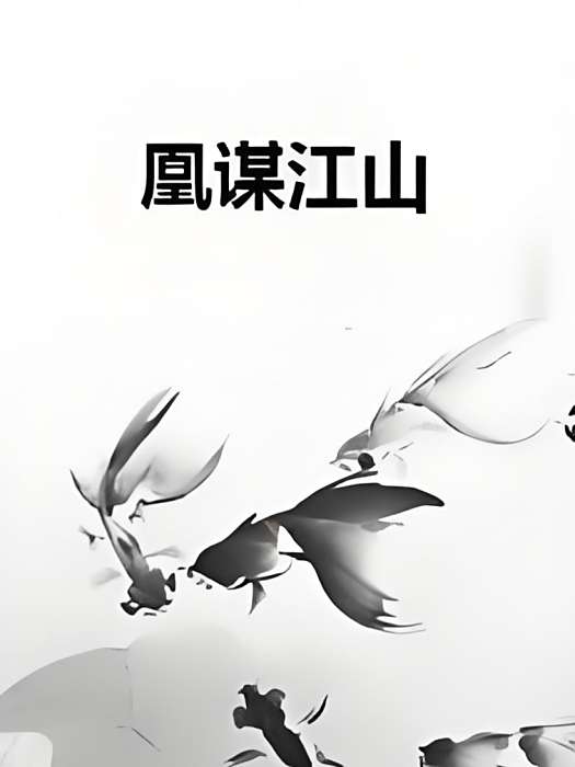 凰謀江山 凰謀江山