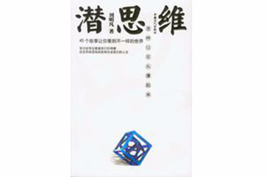 潛思維 潛思維