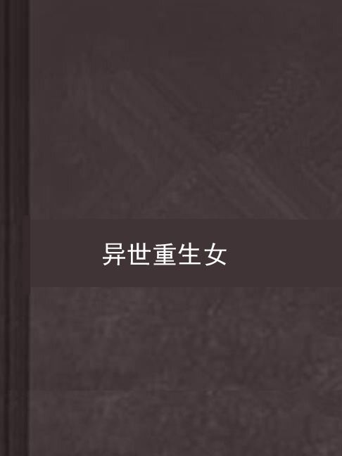 異世重生女 異世重生女