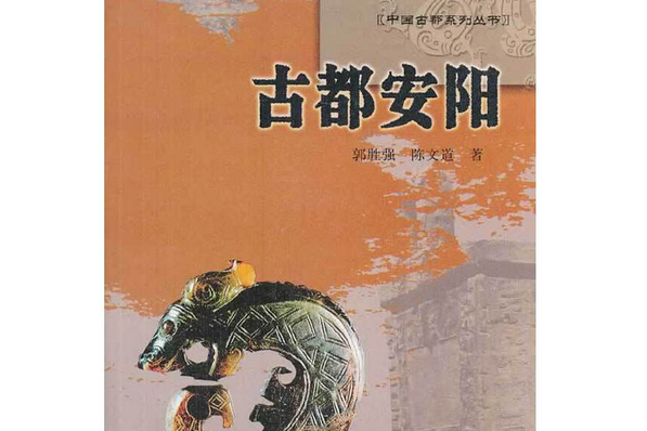 古都安陽 古都安陽