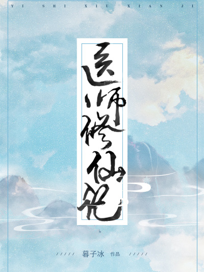 醫師修仙記 醫師修仙記