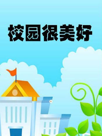 校園很美好 校園很美好