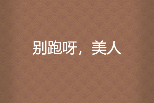 別跑呀,美人 別跑呀,美人