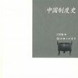 中國制度史(2002年上海教育出版社出版書籍) 中國制度史(2002年上海教育出版社出版書籍)