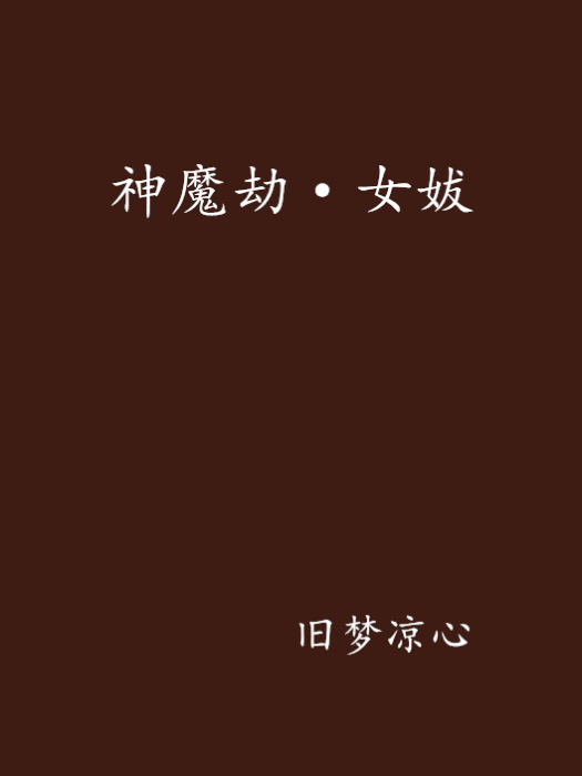 神魔劫·女妭 神魔劫·女妭