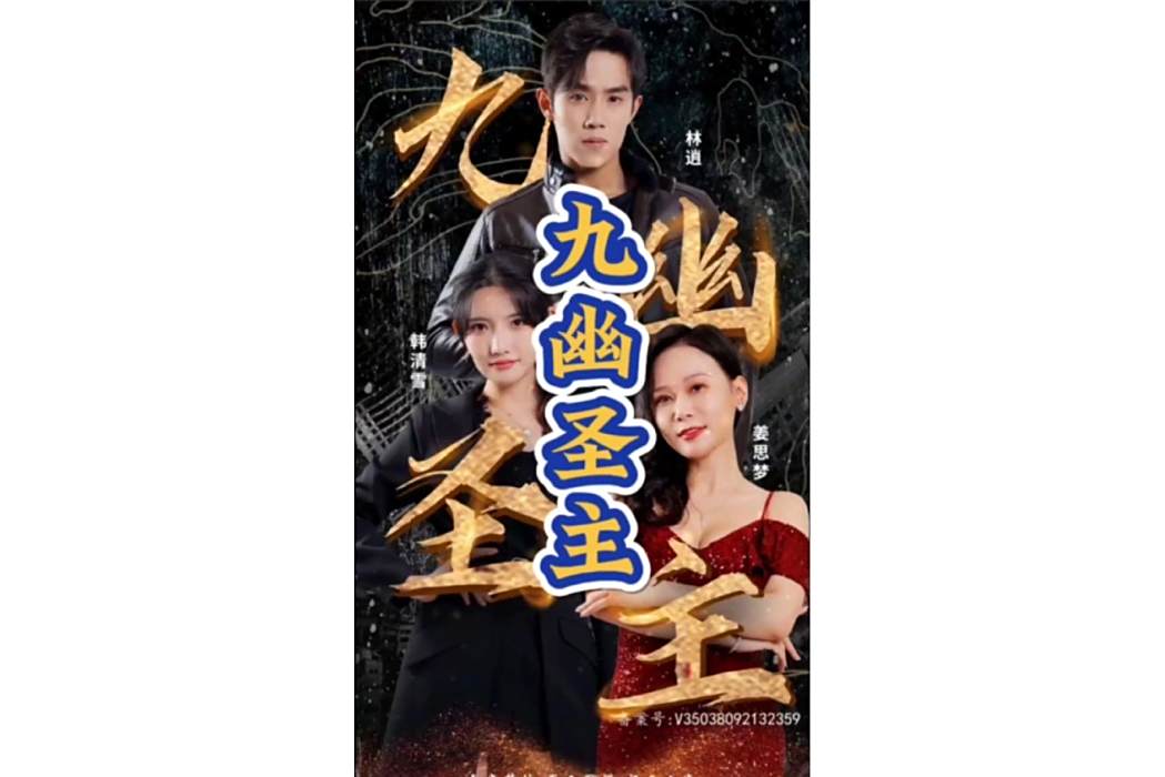 九幽聖主(抖音播出的微短劇) 九幽聖主(抖音播出的微短劇)