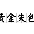 黃金失色 黃金失色