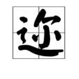 邇 邇