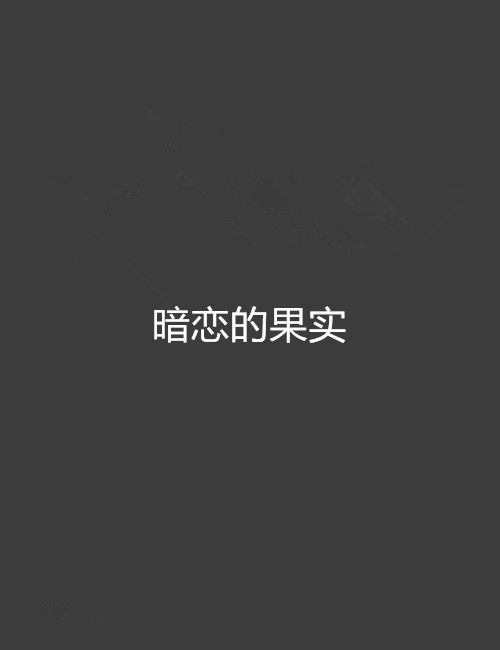 暗戀的果實 暗戀的果實