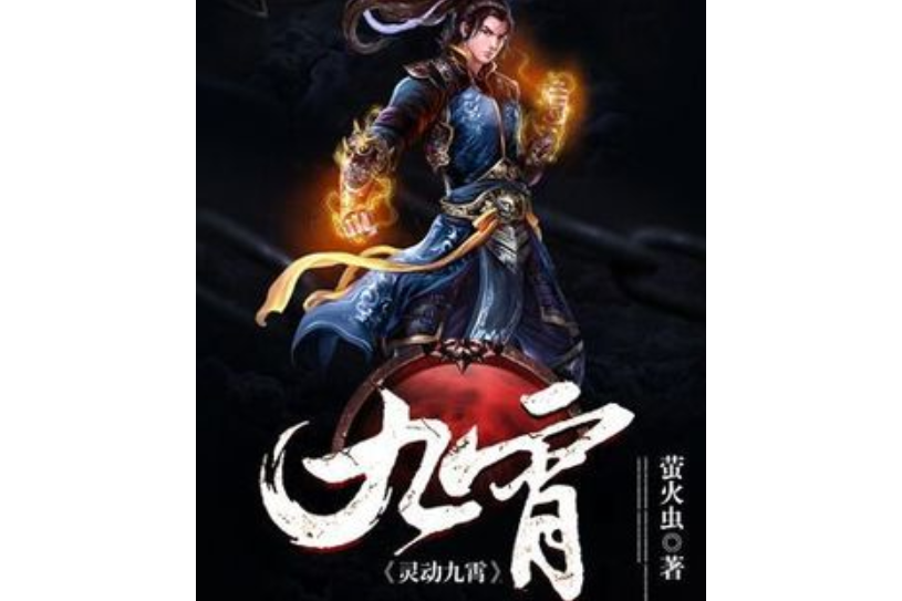 靈動九霄(螢火蟲所著小說) 靈動九霄(螢火蟲所著小說)