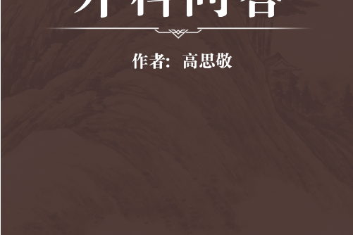 外科問答 外科問答