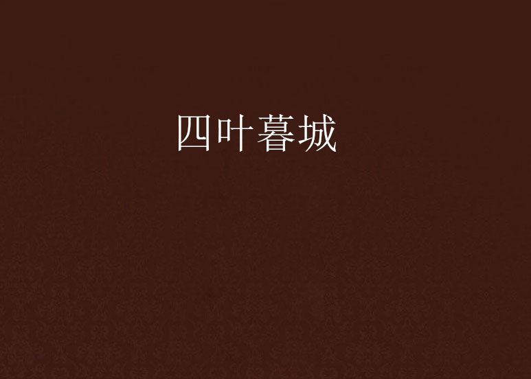 四葉暮城 四葉暮城