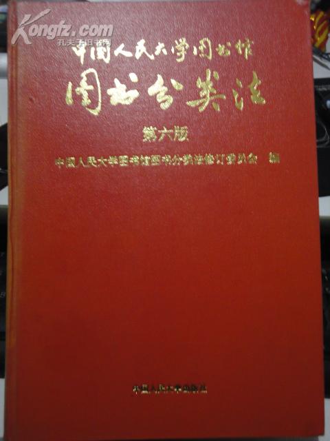 中國人民大學圖書館圖書分類法(人大法)