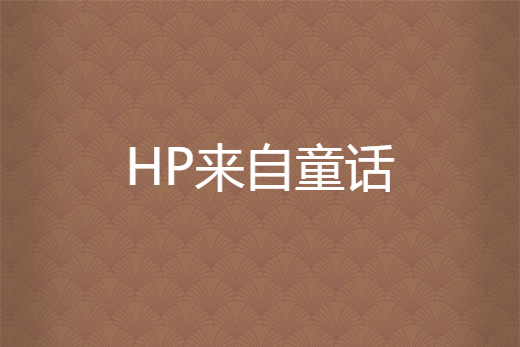 HP來自童話