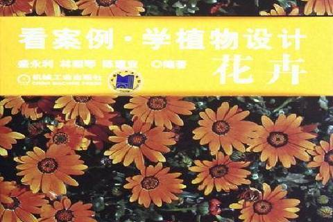 花卉(2012年機械工業出版社出版的圖書) 花卉(2012年機械工業出版社出版的圖書)