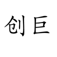 創巨 創巨