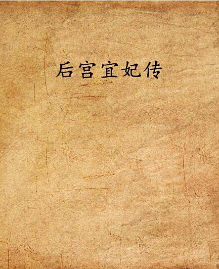 後宮宜妃傳