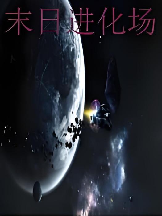 末日進化場 末日進化場