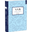 飛鳥集(2017年譯林出版社出版的圖書) 飛鳥集(2017年譯林出版社出版的圖書)