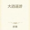 大逍遙遊 大逍遙遊