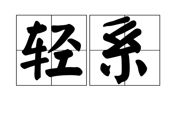 輕系 輕系