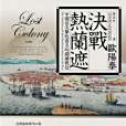 決戰熱蘭遮(2017年時報文化出版企業股份有限公司出版的圖書) 決戰熱蘭遮(2017年時報文化出版企業股份有限公司出版的圖書)