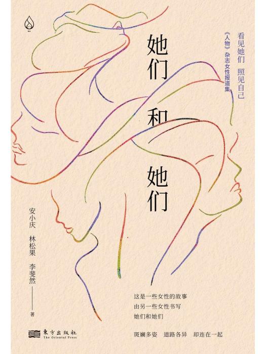 她們和她們 她們和她們