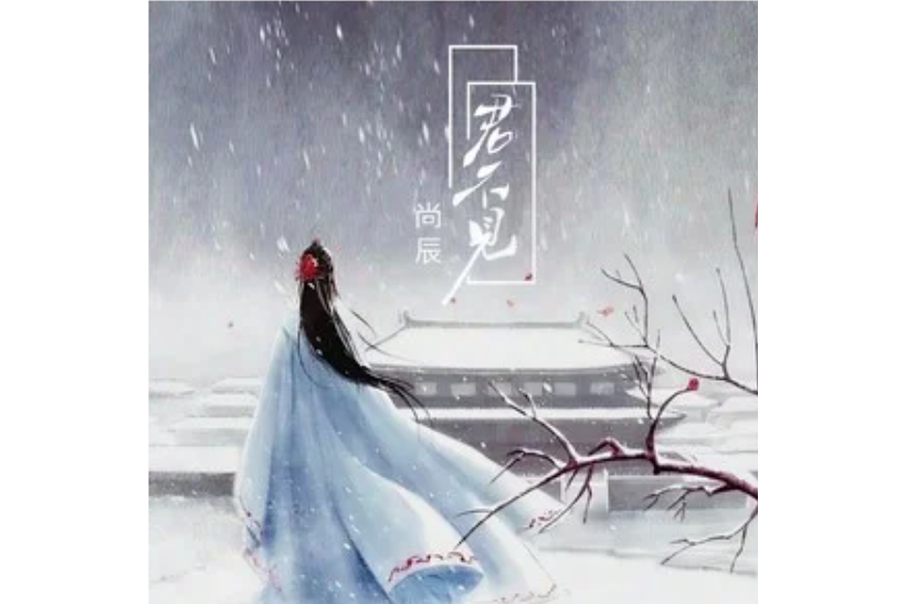 君不見(尚辰演唱的歌曲) 君不見(尚辰演唱的歌曲)