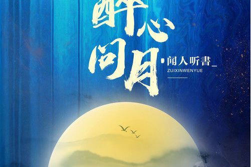 醉心問月 醉心問月